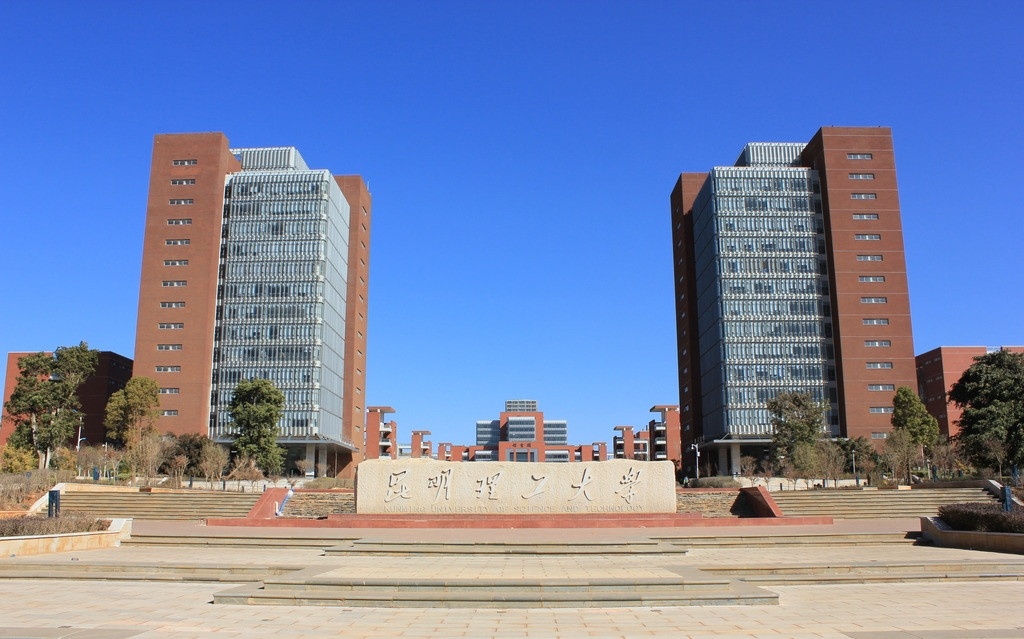 昆明理工大學(xué)
